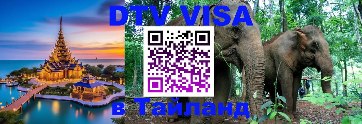 DTV виза Тайланд 