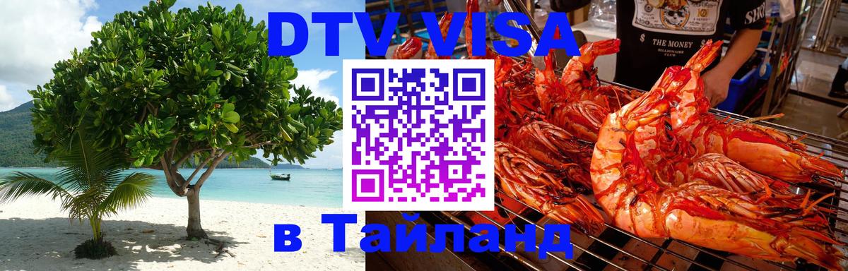 Как сделать DTV визу в Тайланд Нейпьидо 